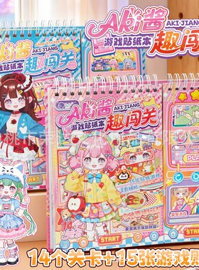 Aki酱趣味闯关游戏贴纸本儿童换装场景通关DIY线圈安静书女孩玩具