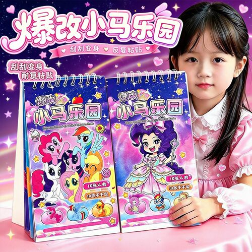 爆改小马创意刮刮画贴纸diy手工