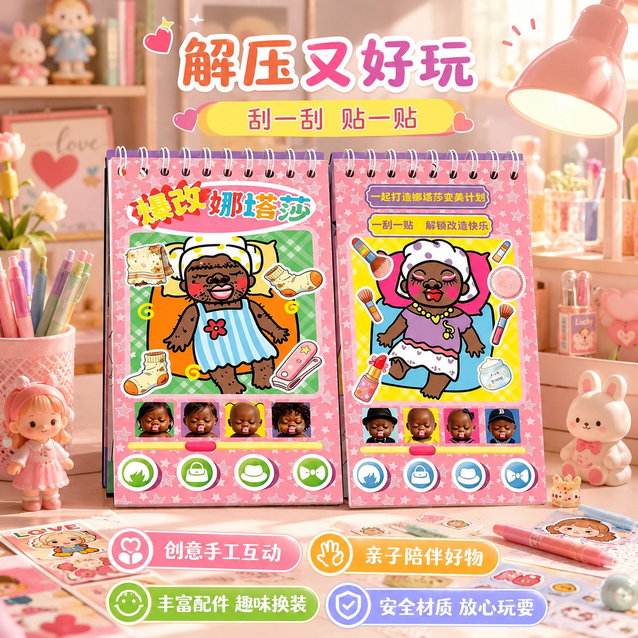 爆改娜塔莎刮画贴纸本爆款