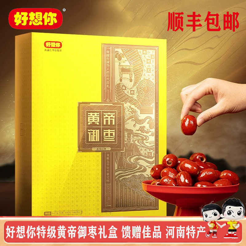 【门店同款】好想你黄帝御枣特级红枣礼盒896g免洗去核送礼佳品