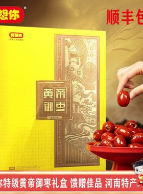 【门店同款】好想你黄帝御枣特级红枣礼盒896g免洗去核送礼佳品