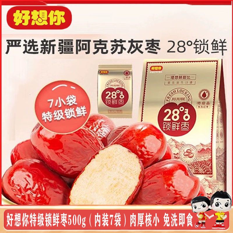 好想你特级28°锁鲜枣500g/袋免洗红枣 独立包装即食红枣煮粥