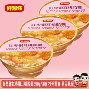 好想你红枣银耳桃胶羹290g*3碗即食代餐加餐碗装营养好吃0添加