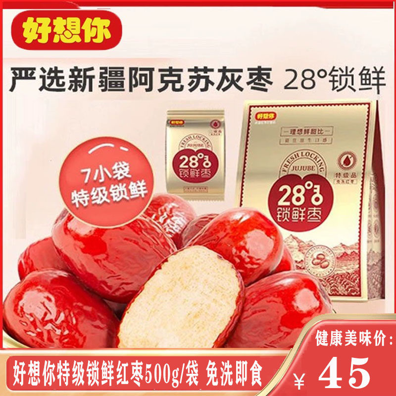 【好想你特级28°锁鲜枣500g/袋】免洗红枣 独立包装即食红枣煮粥