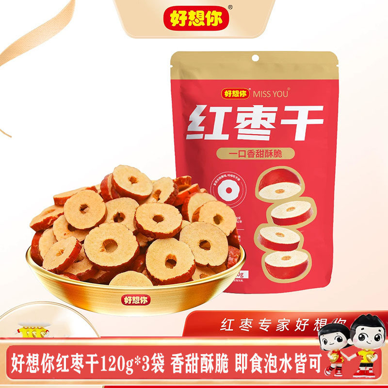 好想你红枣干120g*3袋红枣脆片脆枣泡水煲汤即食无核酥脆零食