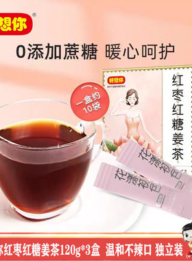 好想你红枣红糖姜茶冲调3盒装
