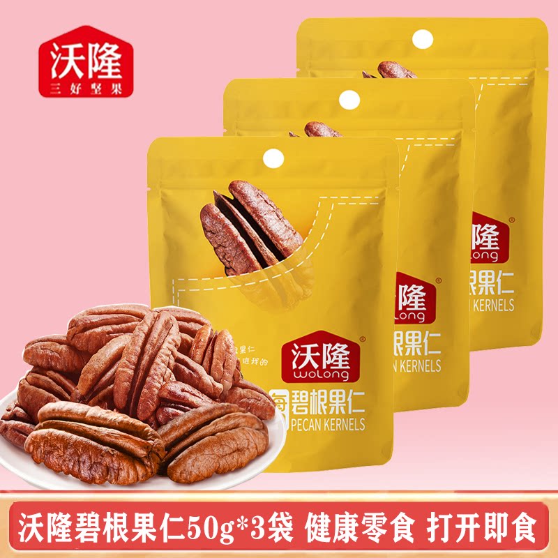 沃隆碧根果仁50g*3袋山核桃仁坚果干果炒货健康营养零食休闲小吃