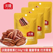 沃隆碧根果仁50g 3袋山核桃仁坚果干果炒货健康营养零食休闲小吃