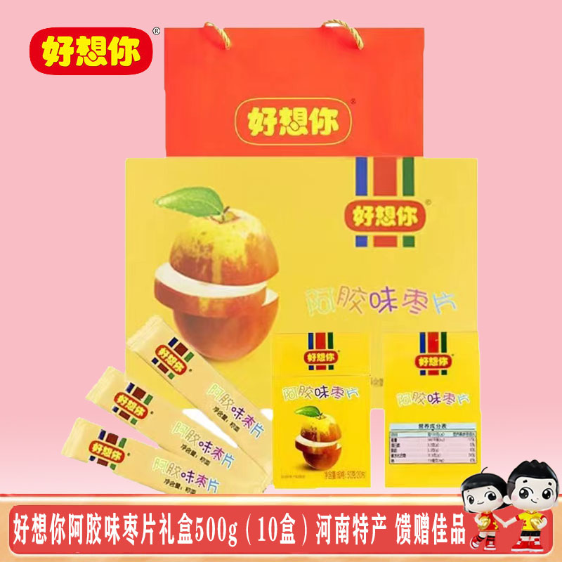 好想你阿胶味枣片500g（10盒装）烟盒装 河南特产 馈赠佳品红枣片
