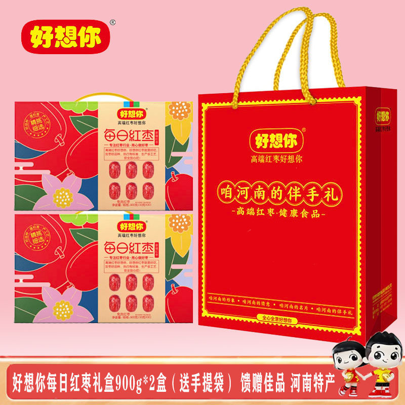 好想你每日红枣礼盒900g*2免洗即食红枣泡水煲汤煮粥营养送手提袋