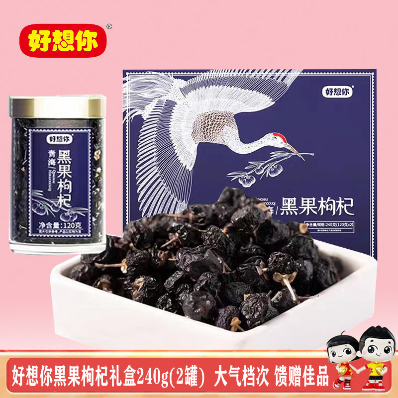 好想你黑果枸杞精品礼盒大气档次 精选青海黑枸杞2罐装 馈赠佳品