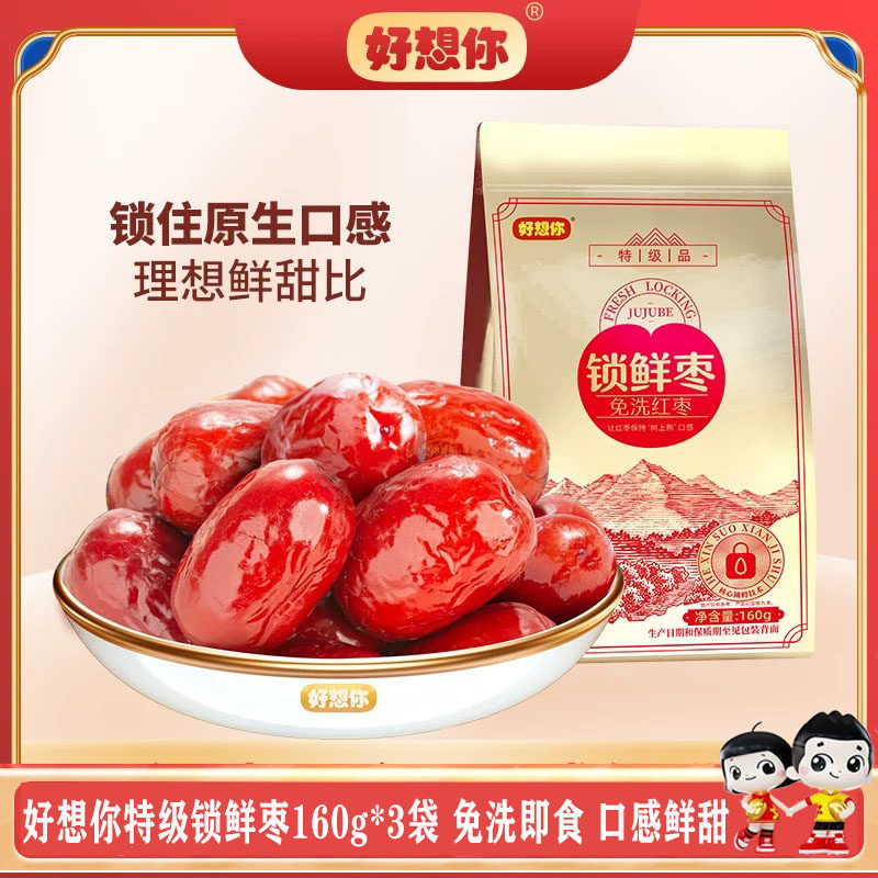 好想你特级锁鲜枣160g*3袋免洗红枣打开即食灰枣煲汤煮粥休闲零食