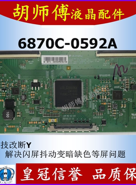 全新原装技改断Y 6870C-0592A逻辑板 解决屏闪屏抖动变暗变色