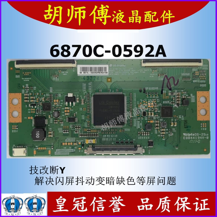 全新原装技改断Y 6870C-0592A逻辑板 解决屏闪屏抖动变暗变色