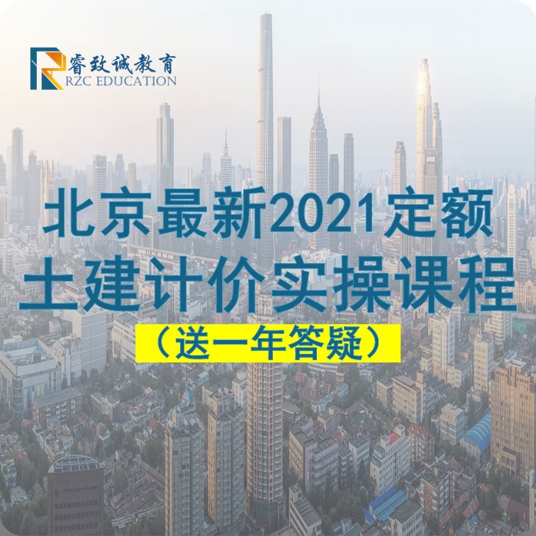 广联达GCCP北京2021定额计价套价课程