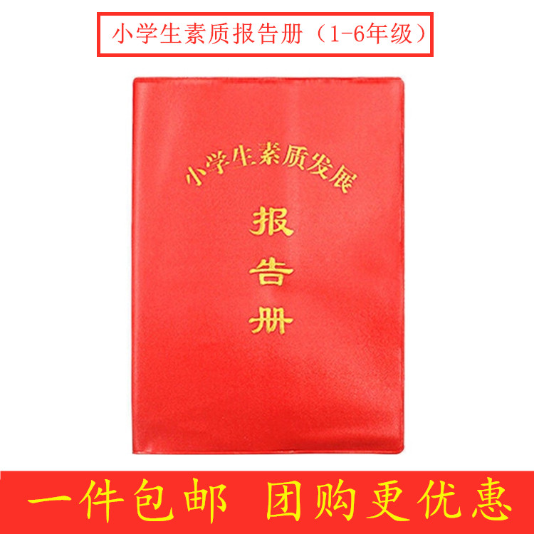 包邮小学生通用红皮素质发展报告册烫金教育综合素质学校评价手册