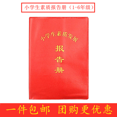 小学生素质报告册综合评价手册
