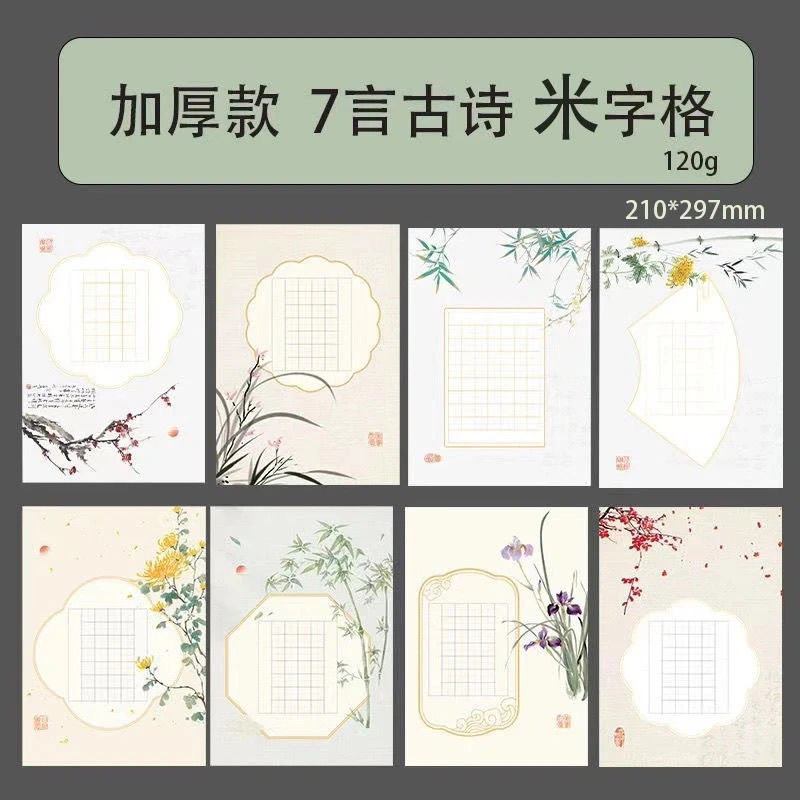 古风加厚款A4硬笔书法作品七言古诗词学生钢笔练习米字格比赛练字