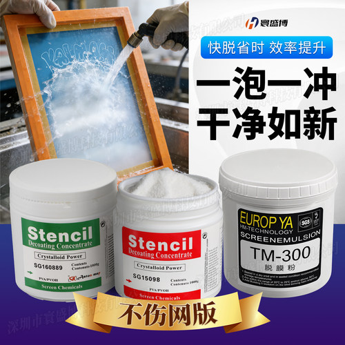 直销丝印脱膜粉高效浓度进口瑞士雅士图丝网印刷感光胶浆脱模粉剂