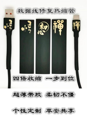 数据线保护热缩管修复神器typec闪电安卓快充USB四倍超薄带胶禅悟