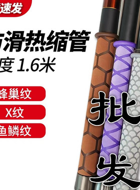 量贩装鱼竿热缩管花纹防滑管X纹鱼鳞纹蜂巢纹磨砂竿把套1.6米*8根
