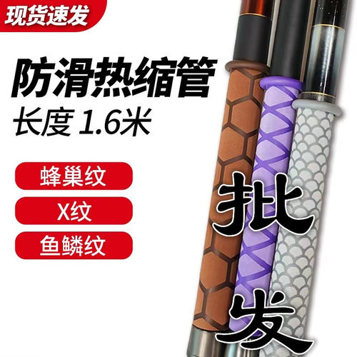 量贩X纹鱼鳞磨砂蜂巢鱼竿热缩管