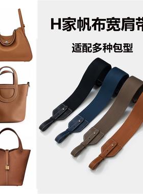 适用于H家菜篮子包肩带琳迪包lindy包纯色帆布包带宽肩带斜挎包带
