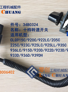 柳工原厂配件915/922/205225/933/936挖掘机油门十档转速旋钮开关