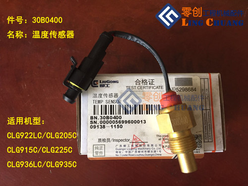 柳工原厂配件915C922LC205C225C935C936LC挖掘机液压油温度传感器