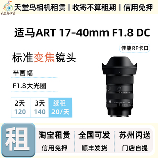 出租适马ART 17-40mm F1.8DC佳能RT卡口 镜头租赁 半画幅变焦镜头