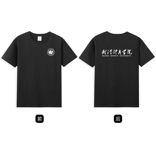 武汉体育学院T恤武汉体院文化衫班服纪念品圆领纯棉短袖半袖