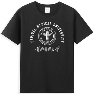 首都医科大学T恤班衫校服毕业纪念品圆领短袖宽松大码纯棉t恤衫