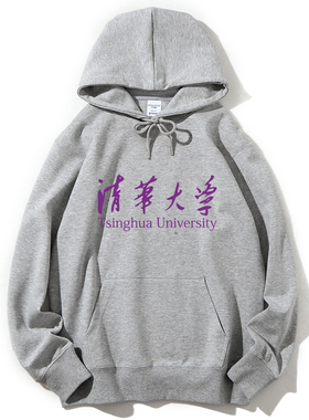 纯中国文化大学THU纪念款清华连帽卫衣男女宽松打底北大加绒秋冬