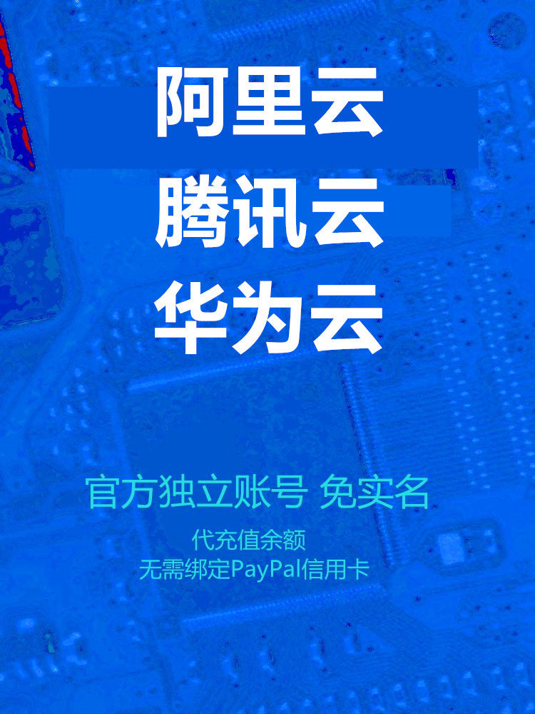 阿里云腾讯云华为云服务器实名账号注册余额充值新购续费简单快捷