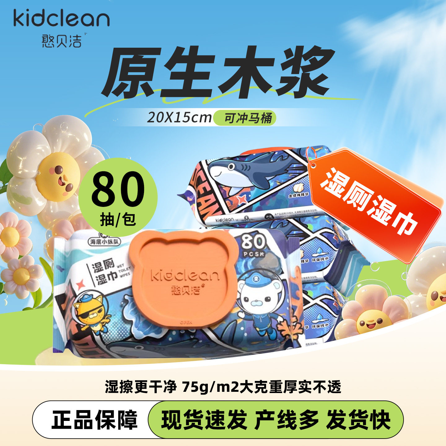 憨贝洁海底小纵队湿厕湿巾80片湿厕纸家用可冲桶湿厕湿巾