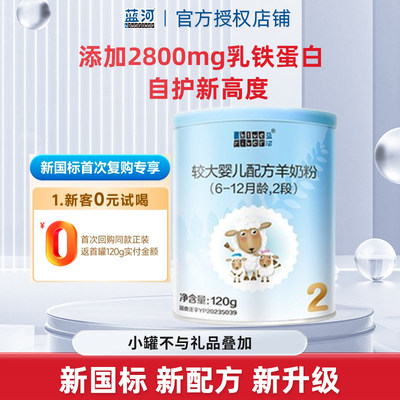 新国标蓝河绵羊奶2段120g