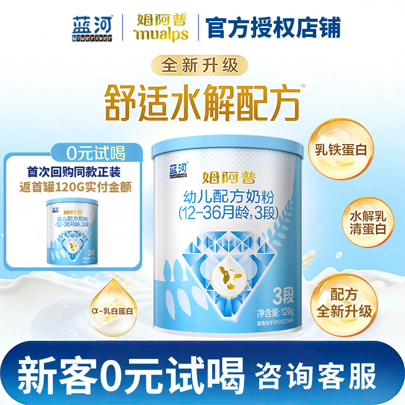 【0元试喝】新西兰进口国行蓝河姆阿普3段牛奶粉婴儿奶粉3段120g