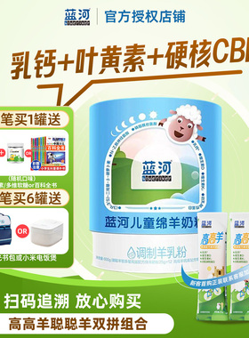 【官方授权】蓝河儿童绵羊奶粉4段600g高高羊聪聪羊早晚双拼奶粉