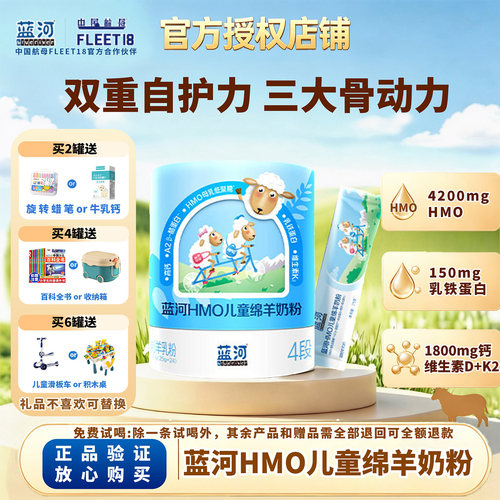 蓝河HMO儿童绵羊奶粉600g