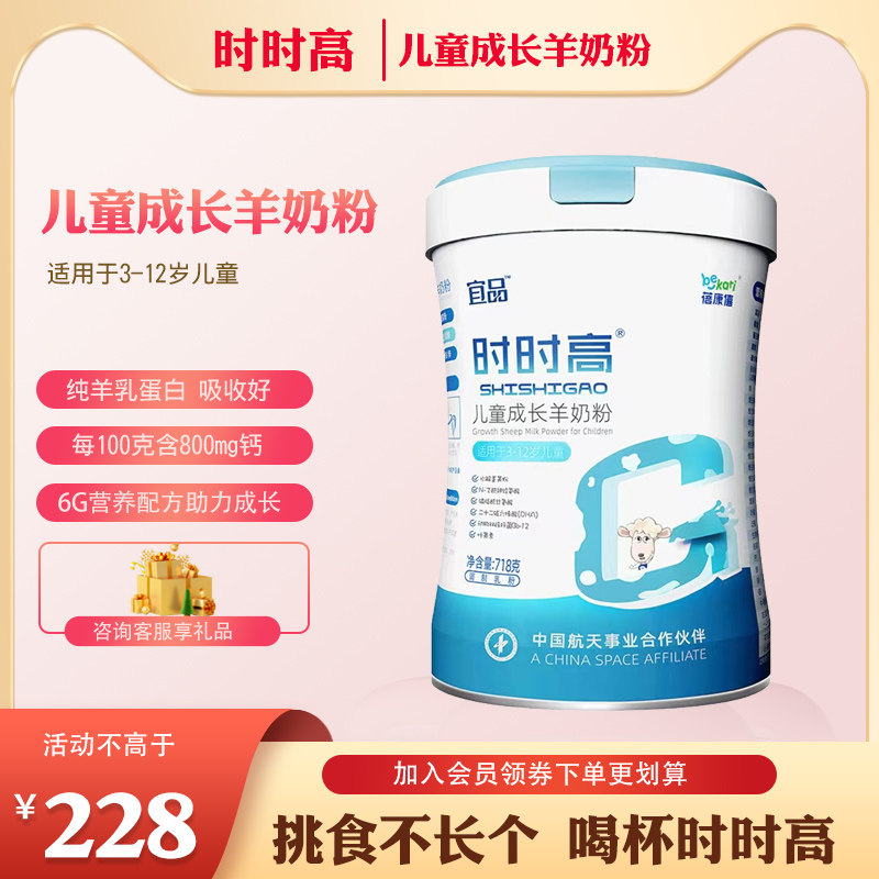 蓓康僖时时高儿童学生成长羊奶粉3岁以上4段补钙铁锌钠维生素