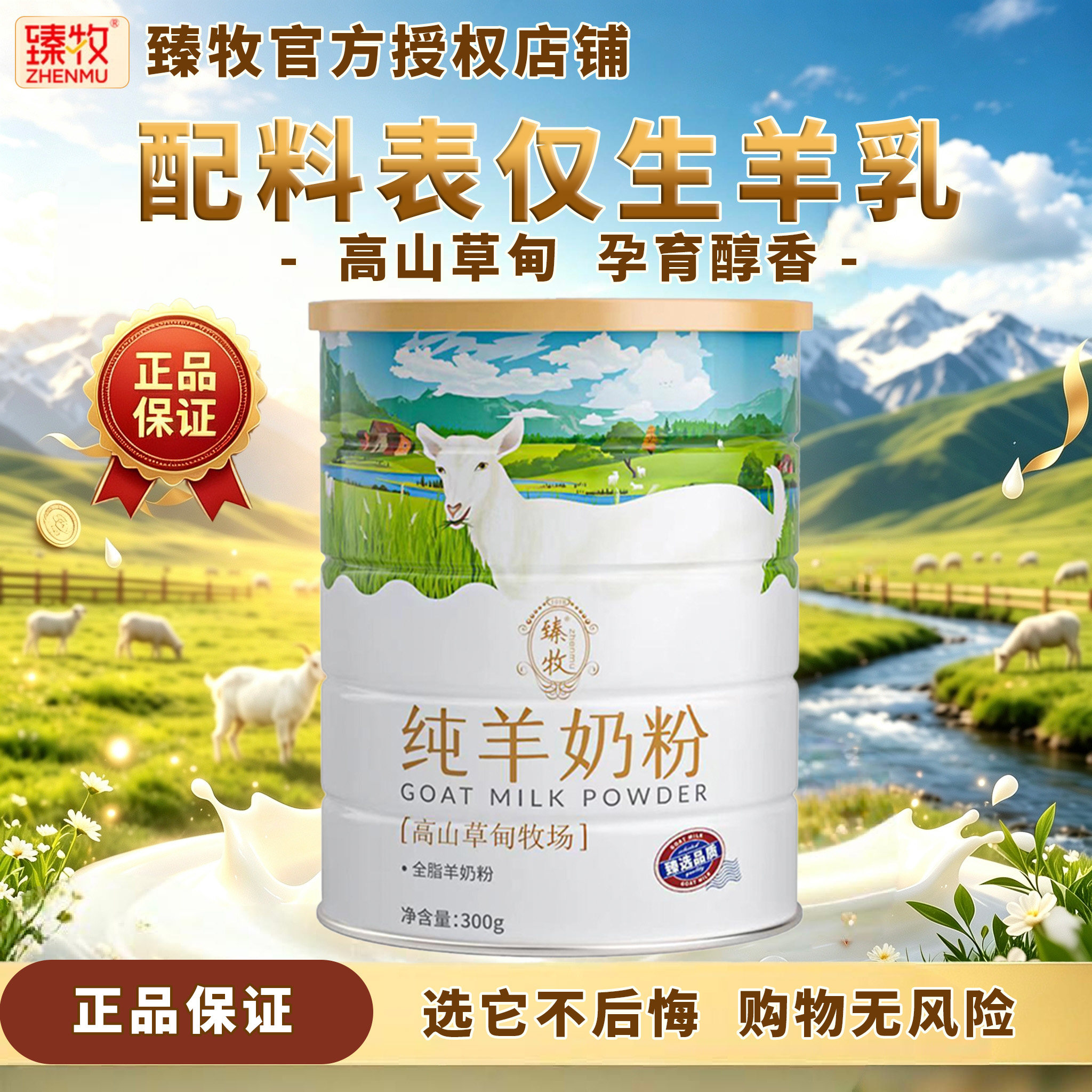 臻牧纯羊奶粉全脂羊奶粉全家营养奶粉青少年成人中老年正品300g