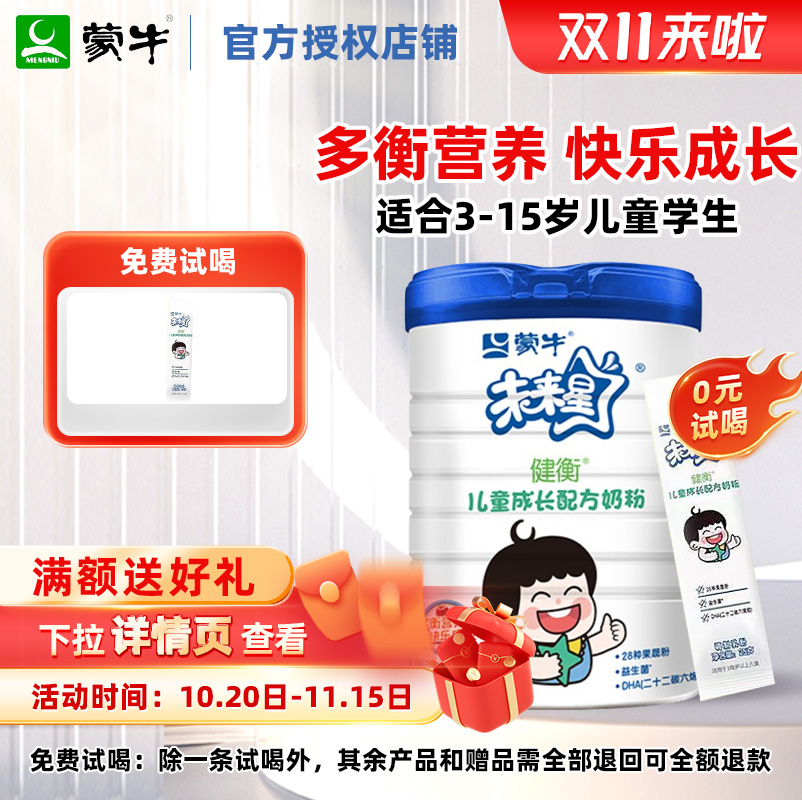 蒙牛未来星儿童成长奶粉