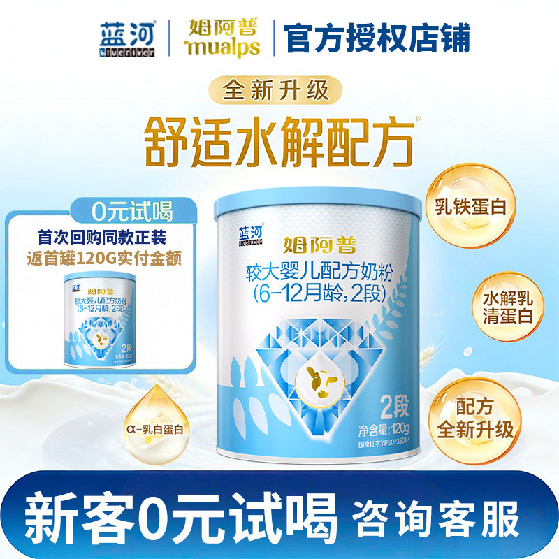 【0元试喝】新西兰进口国行蓝河姆阿普2段牛奶粉婴儿奶粉2段120g