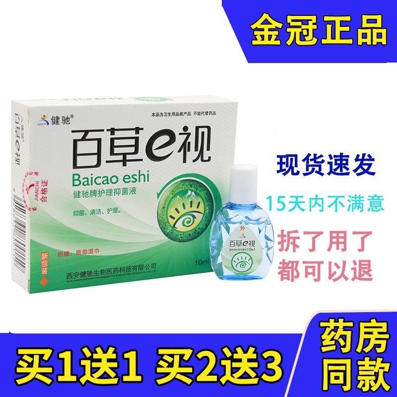 百草e视护理液滴眼液缓解眼干眼涩眼疲劳陕西健驰买2送1 买3送2