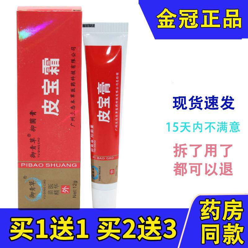 御慈皮宝霜软膏12g 广州御青草皮宝霜软膏 铍宝霜 皮宝粉刺霜乳膏
