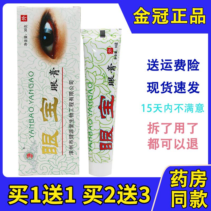 健源堂眼宝眼膏眼疲劳护眼膏模干眼胀软膏