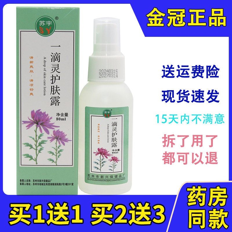 苏宇一滴灵护肤露80ml 祛痱一滴即灵清凉舒爽夏季常备痱子水