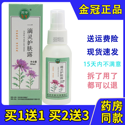 苏宇一滴灵护肤露80ml祛痱