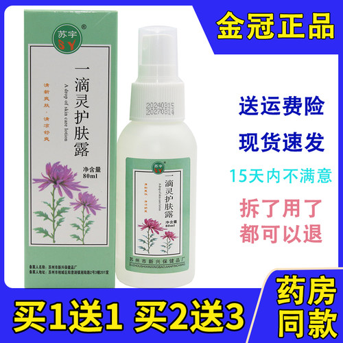 苏宇一滴灵护肤露80ml祛痱