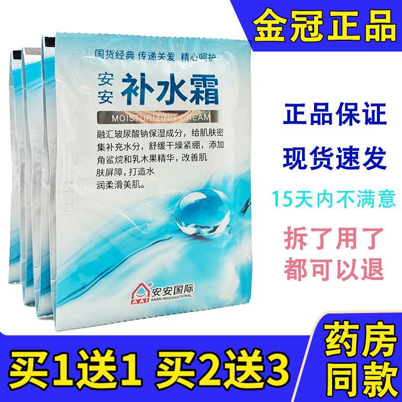 安安补水霜芦荟胶清爽保湿润肤露乳液面霜雪花膏老牌